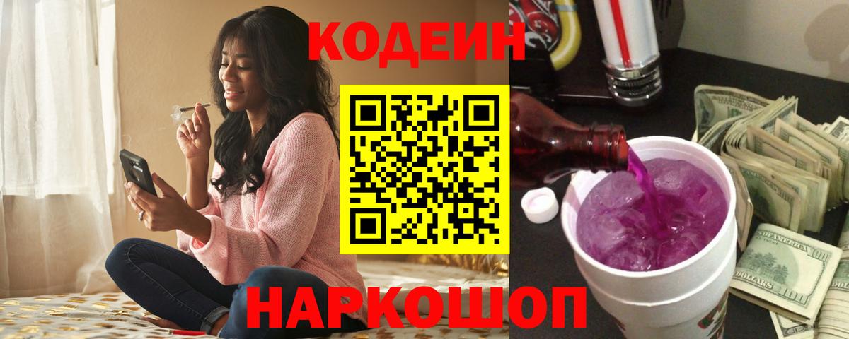Кодеин Purple Drank Крымск